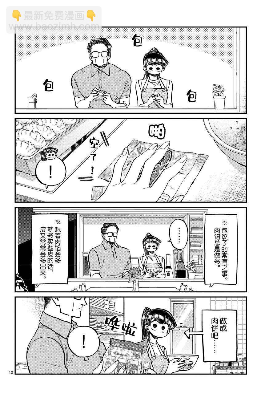 🍸古见同学有交流障碍症 第368话 第10页