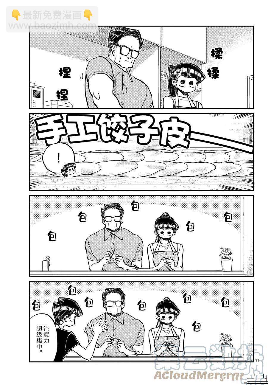 🍸古见同学有交流障碍症 第368话 第11页