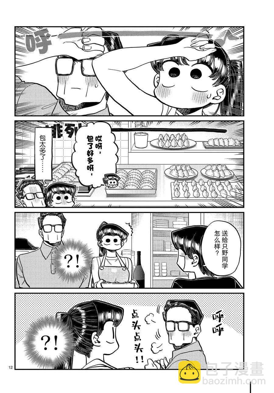 🍸古见同学有交流障碍症 第368话 第12页