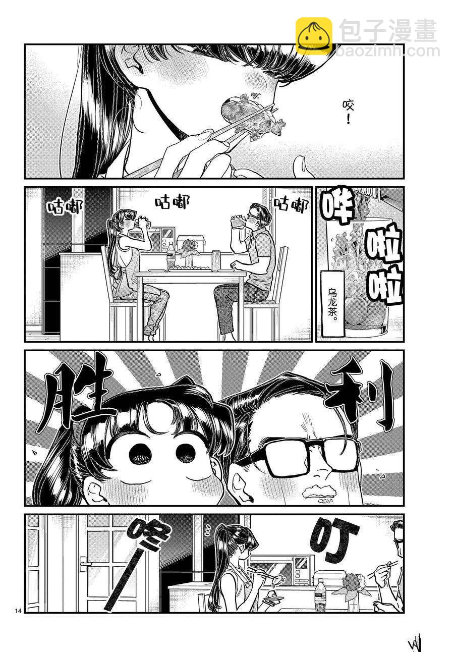 🍸古见同学有交流障碍症 第368话 第14页