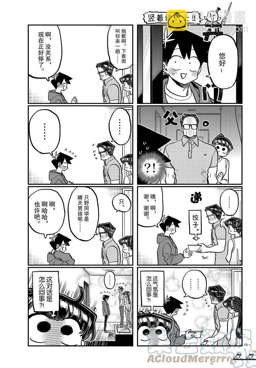 🍸古见同学有交流障碍症 第368话 第15页