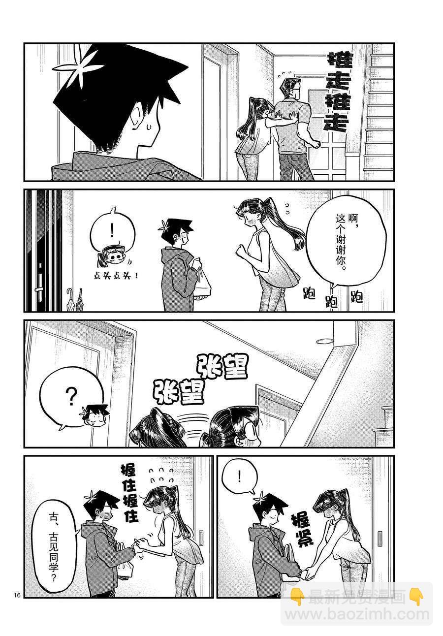 🍸古见同学有交流障碍症 第368话 第16页