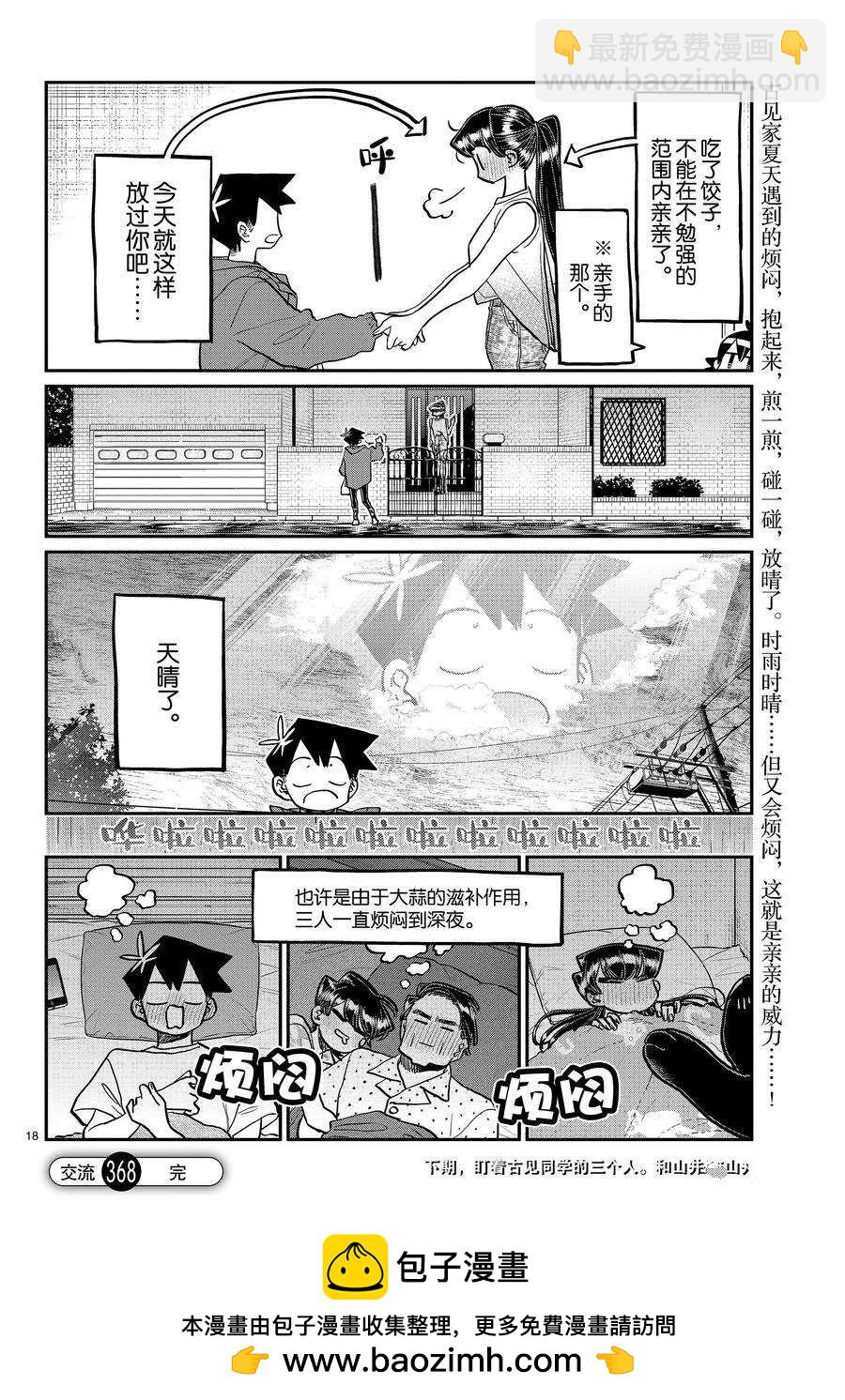 🍸古见同学有交流障碍症 第368话 第18页