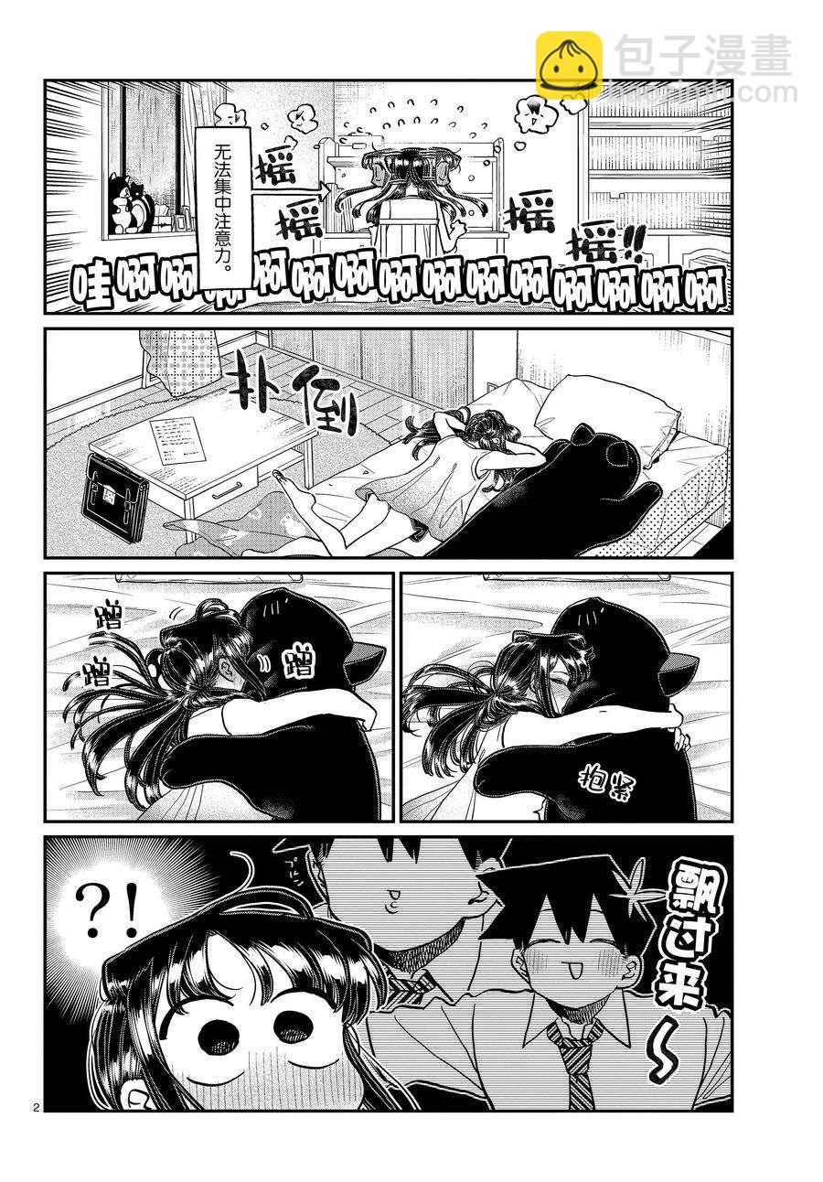 🍸古见同学有交流障碍症 第368话 第2页