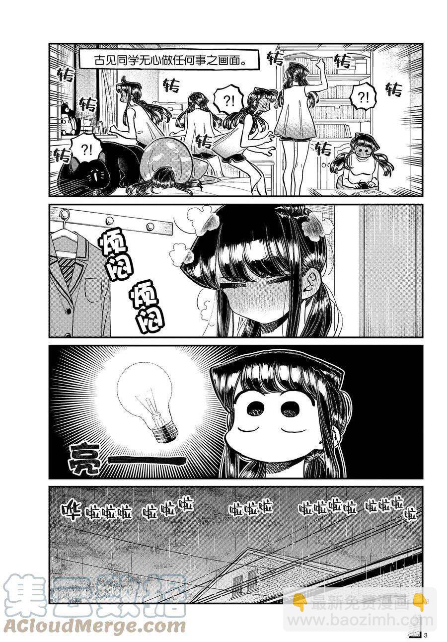 🍸古见同学有交流障碍症 第368话 第3页