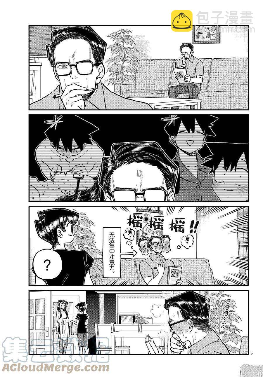 🍸古见同学有交流障碍症 第368话 第5页
