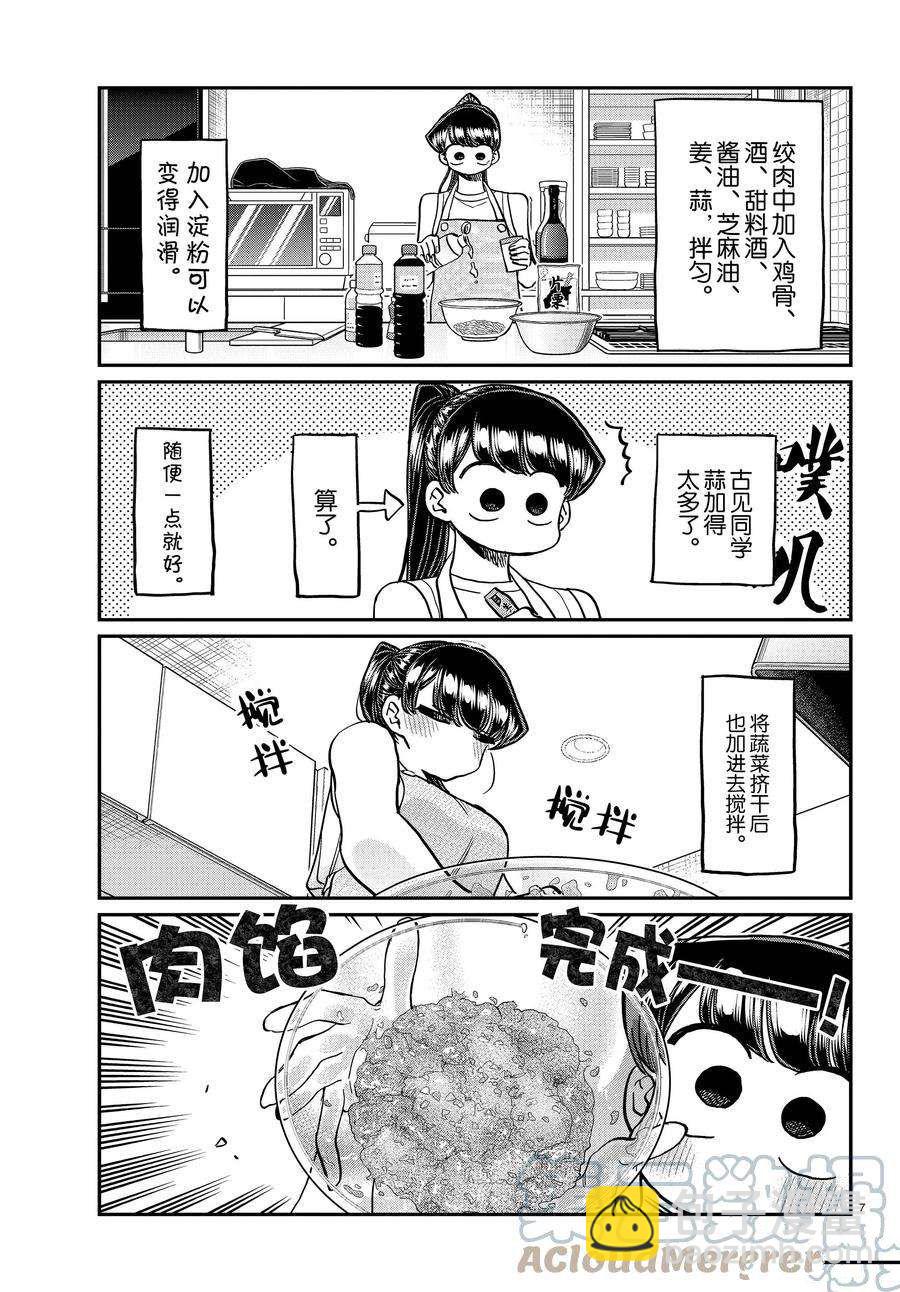 🍸古见同学有交流障碍症 第368话 第7页