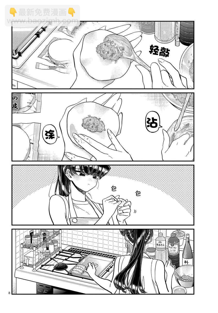🍸古见同学有交流障碍症 第368话 第8页