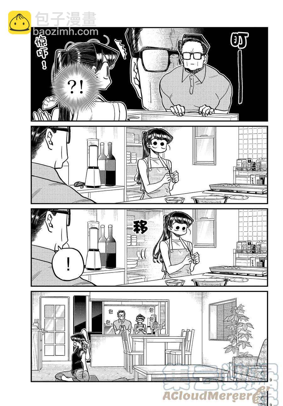🍸古见同学有交流障碍症 第368话 第9页