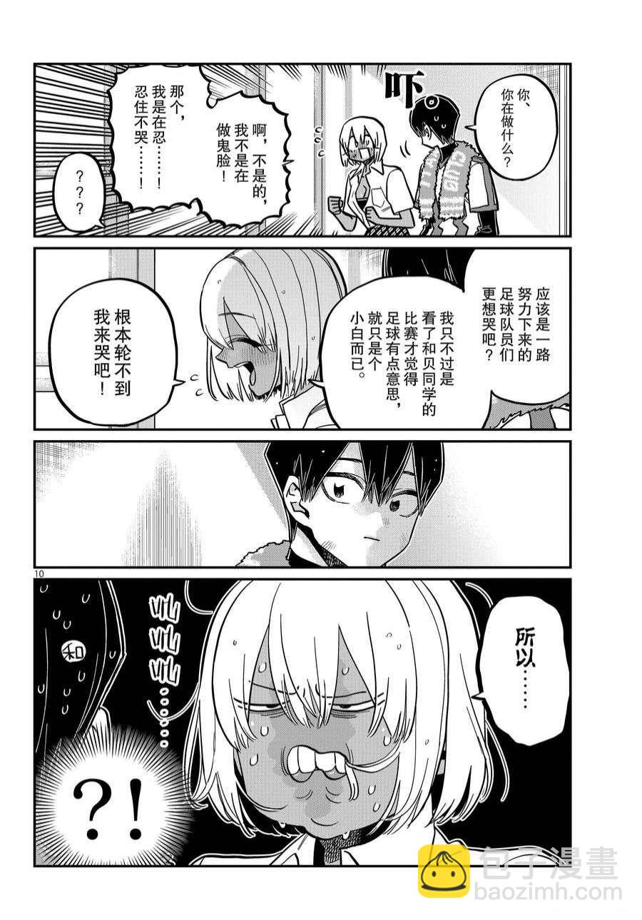 🍸古见同学有交流障碍症 第370话 第10页
