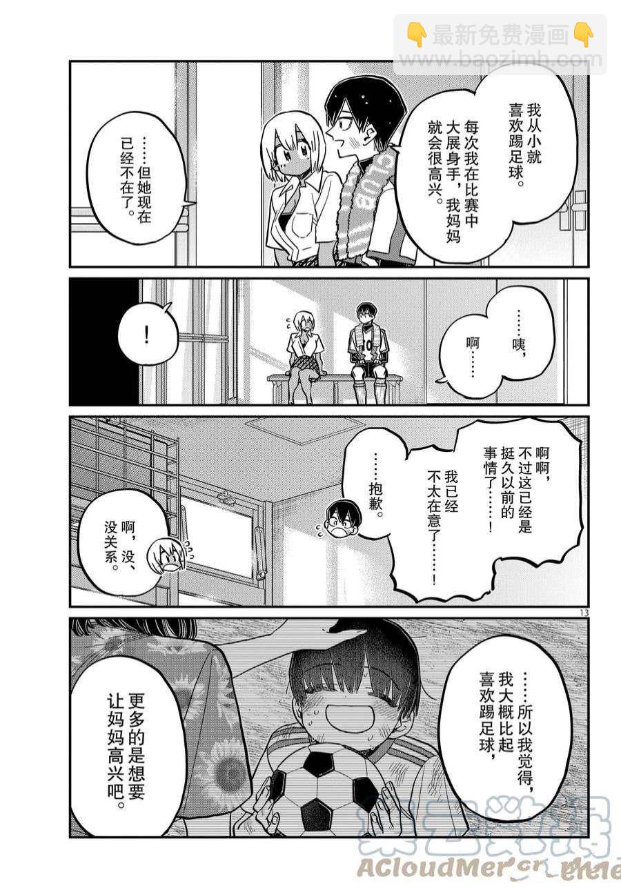 🍸古见同学有交流障碍症 第370话 第13页