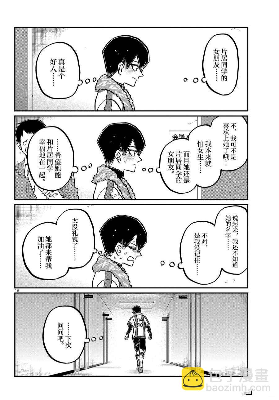 🍸古见同学有交流障碍症 第370话 第16页