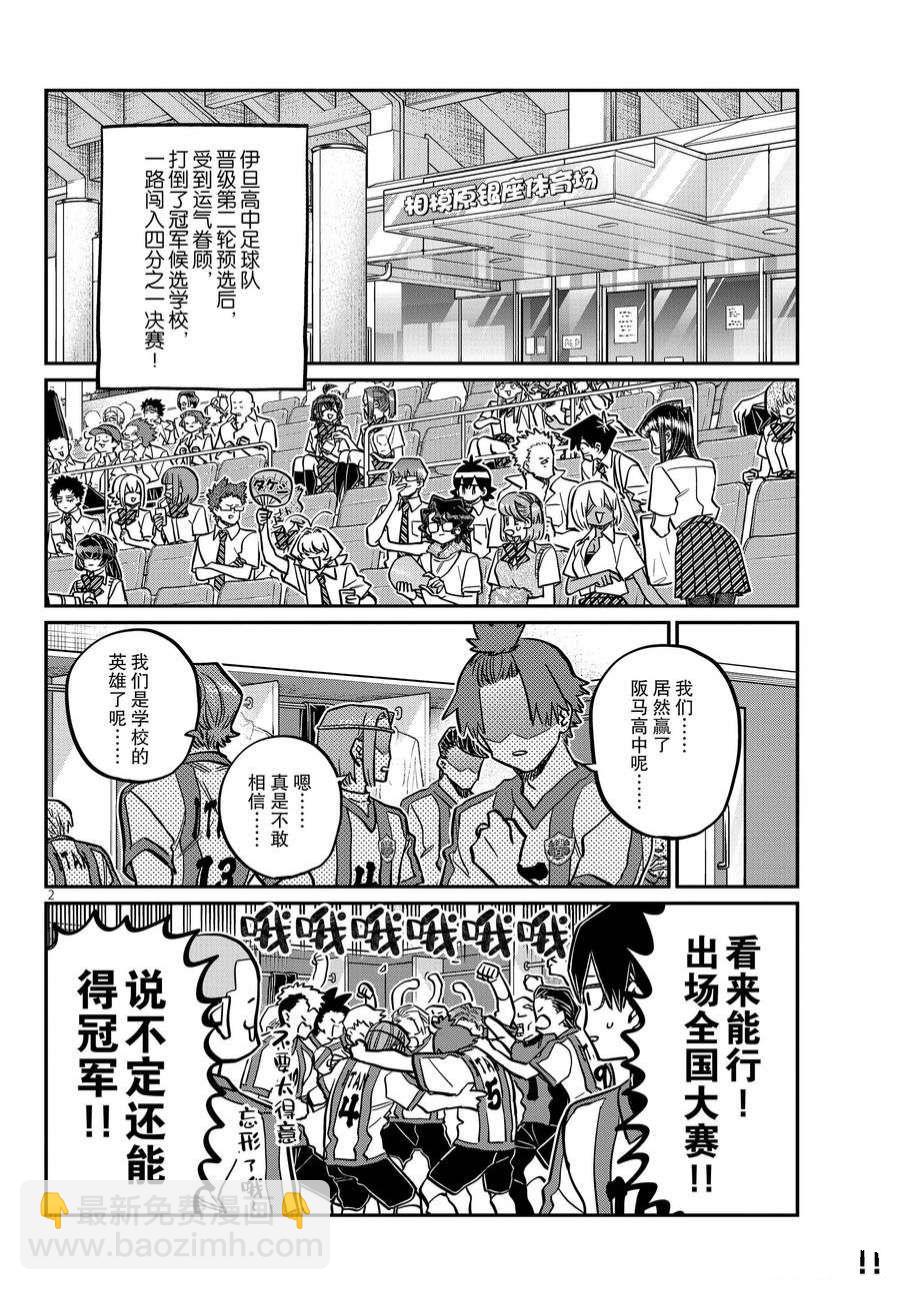 🍸古见同学有交流障碍症 第370话 第2页