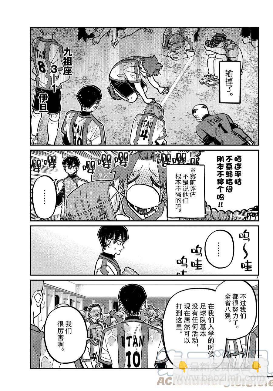 🍸古见同学有交流障碍症 第370话 第3页