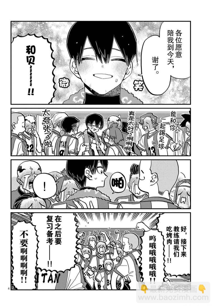 🍸古见同学有交流障碍症 第370话 第4页