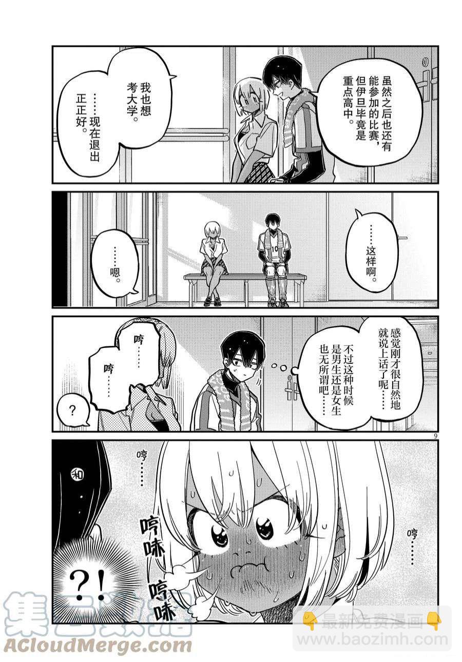 🍸古见同学有交流障碍症 第370话 第9页