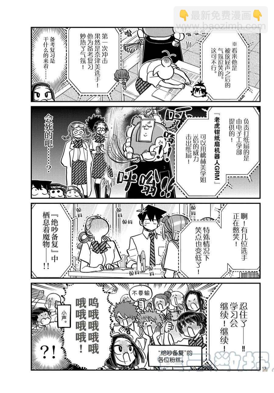 🍸古见同学有交流障碍症 第372话 第7页