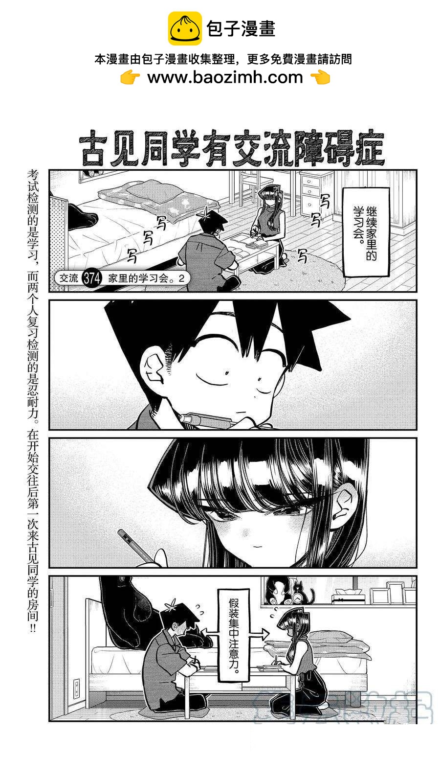 🍸古见同学有交流障碍症 第374话 第1页