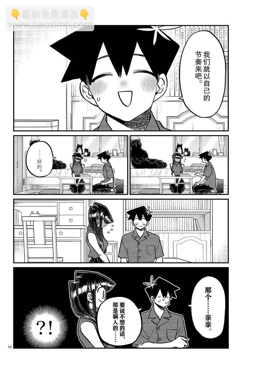🍸古见同学有交流障碍症 第374话 第10页