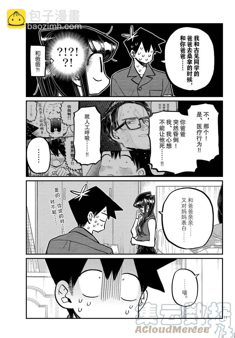 🍸古见同学有交流障碍症 第374话 第11页