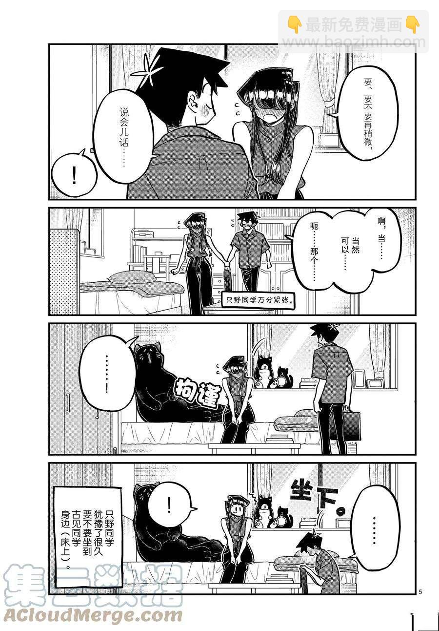 🍸古见同学有交流障碍症 第374话 第5页