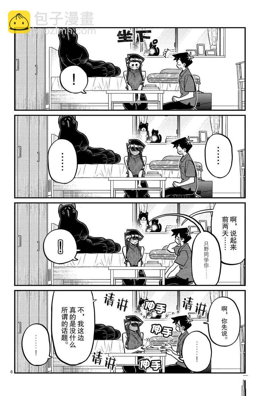 🍸古见同学有交流障碍症 第374话 第6页