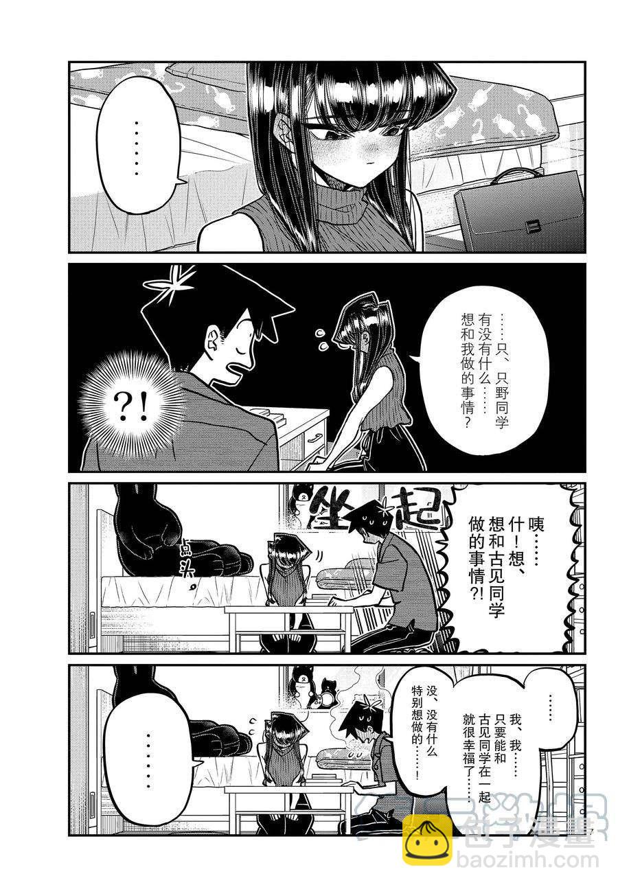 🍸古见同学有交流障碍症 第374话 第7页