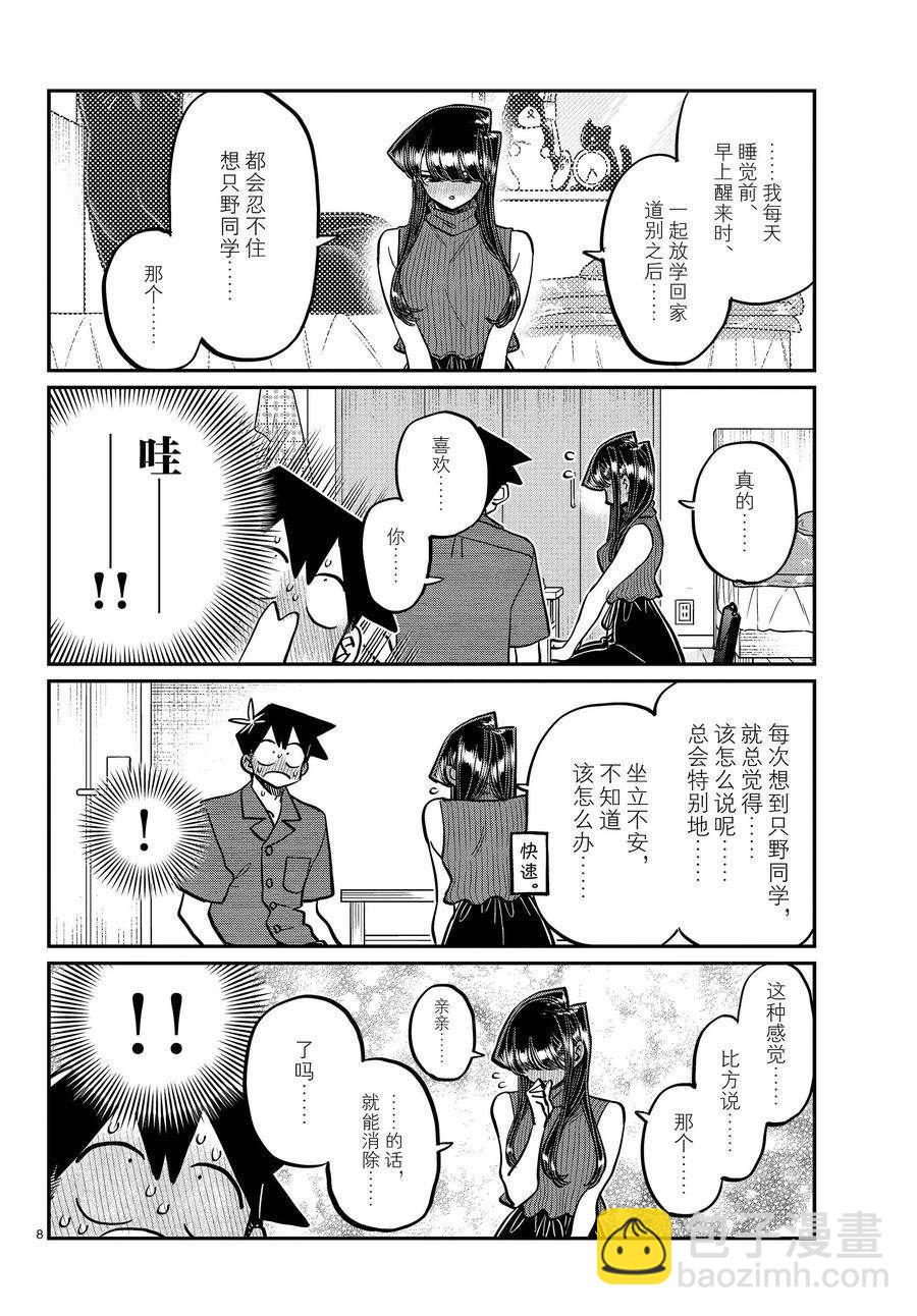 🍸古见同学有交流障碍症 第374话 第8页