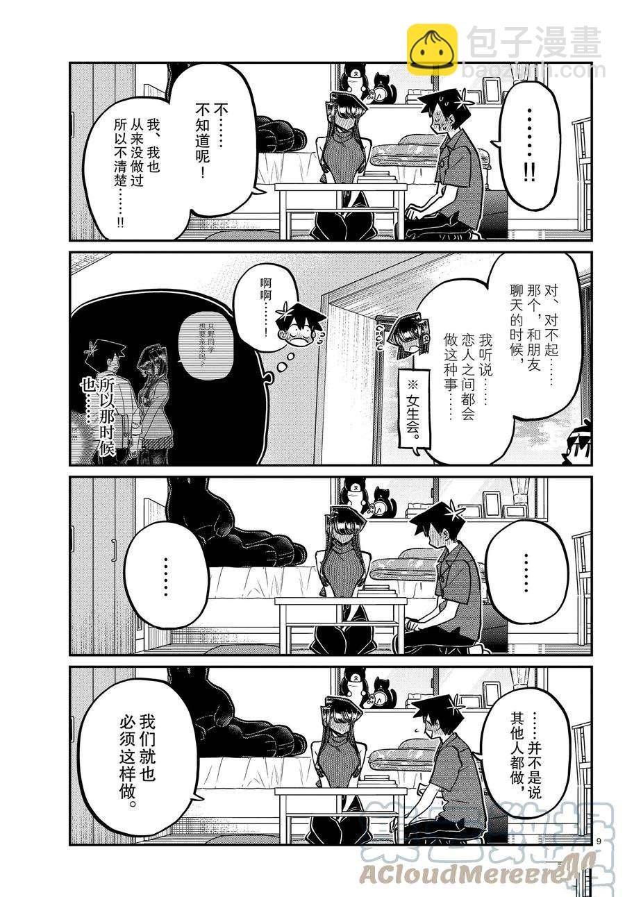 🍸古见同学有交流障碍症 第374话 第9页