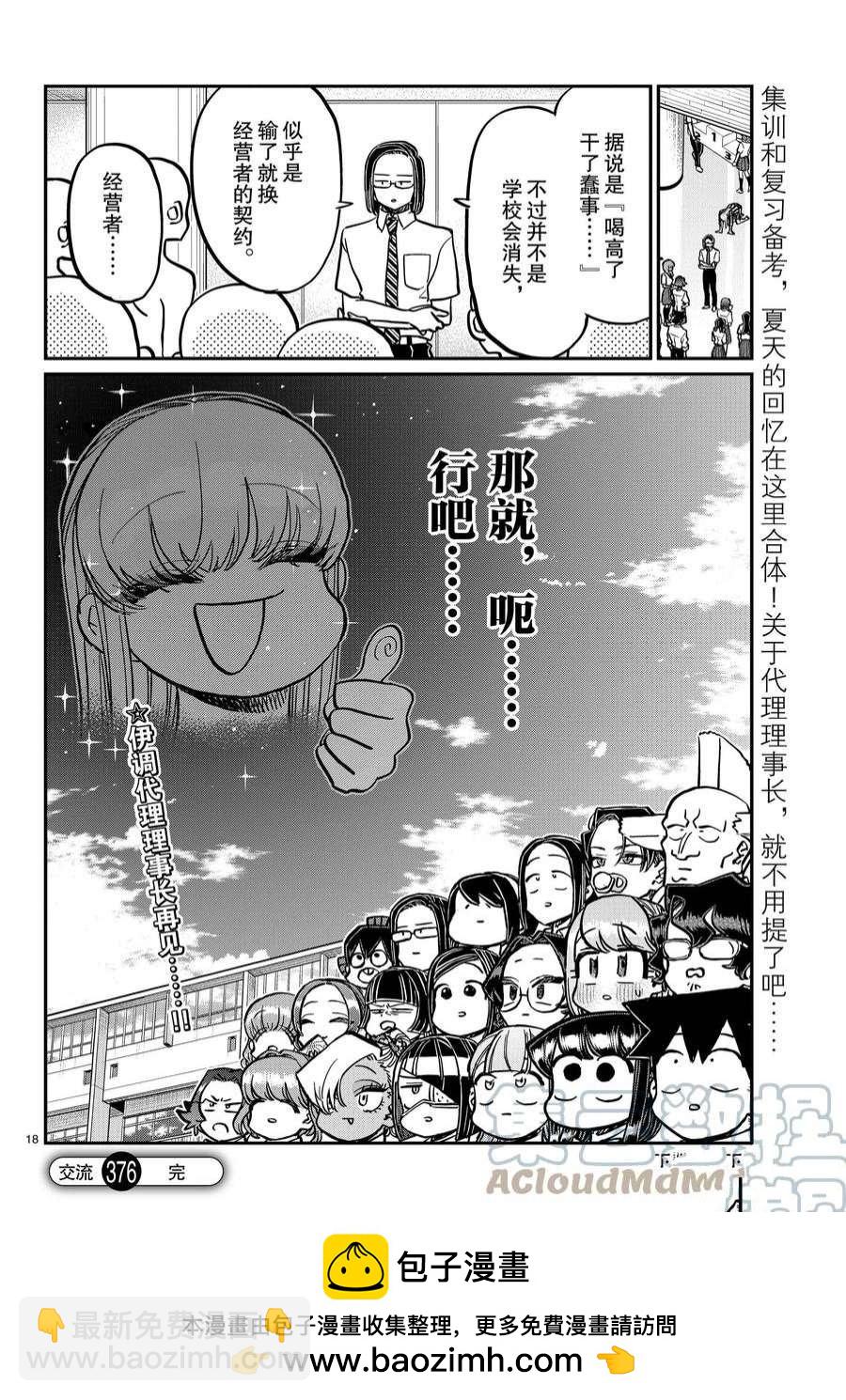 🍸古见同学有交流障碍症 第376话 第9页