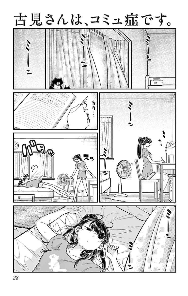 🍸古见同学有交流障碍症 第37话 暑假 第1页