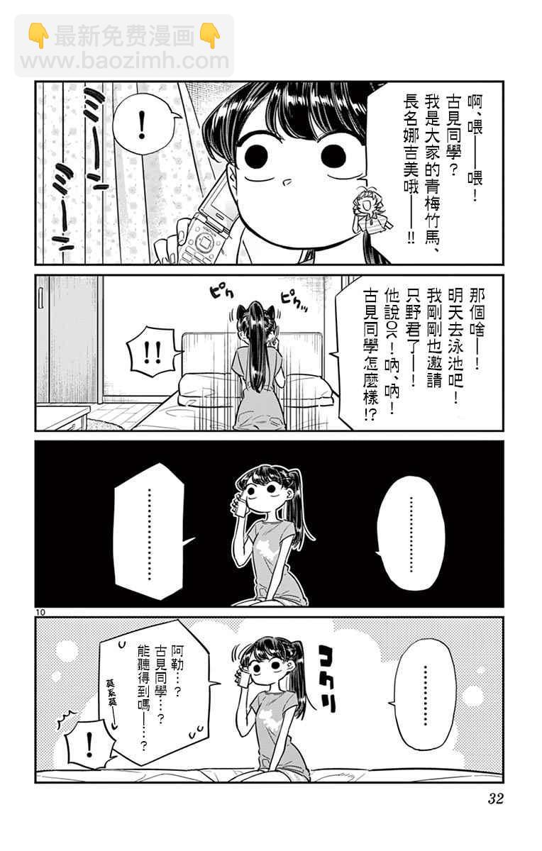🍸古见同学有交流障碍症 第37话 暑假 第10页