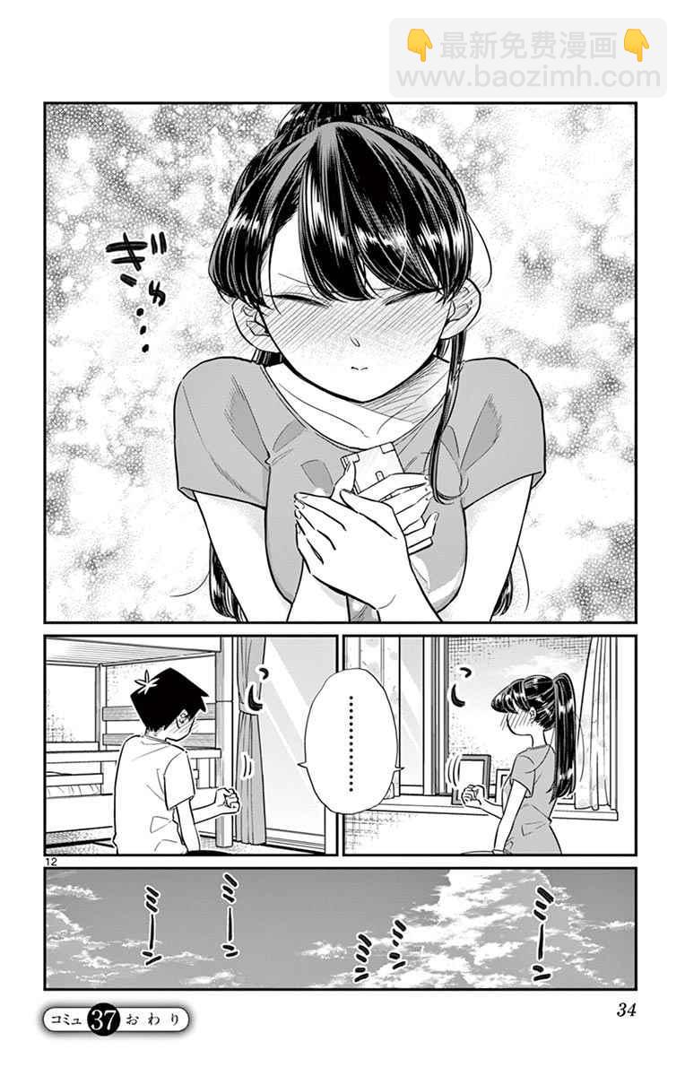 🍸古见同学有交流障碍症 第37话 暑假 第12页