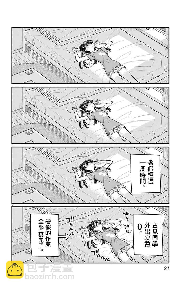 🍸古见同学有交流障碍症 第37话 暑假 第2页