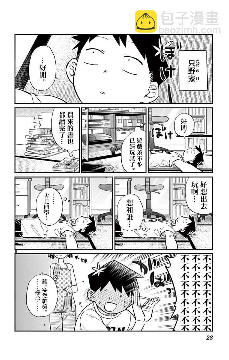 🍸古见同学有交流障碍症 第37话 暑假 第6页