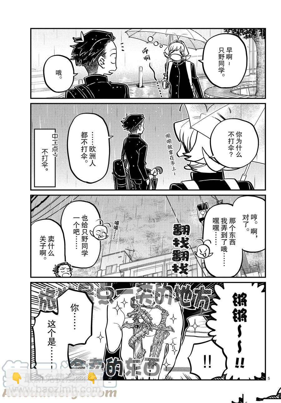 🍸古见同学有交流障碍症 第378话 第5页