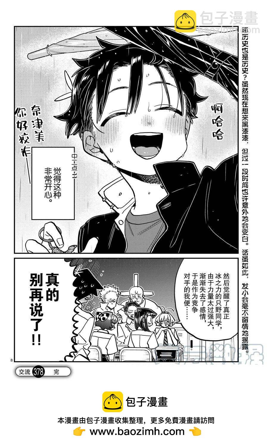 🍸古见同学有交流障碍症 第378话 第8页