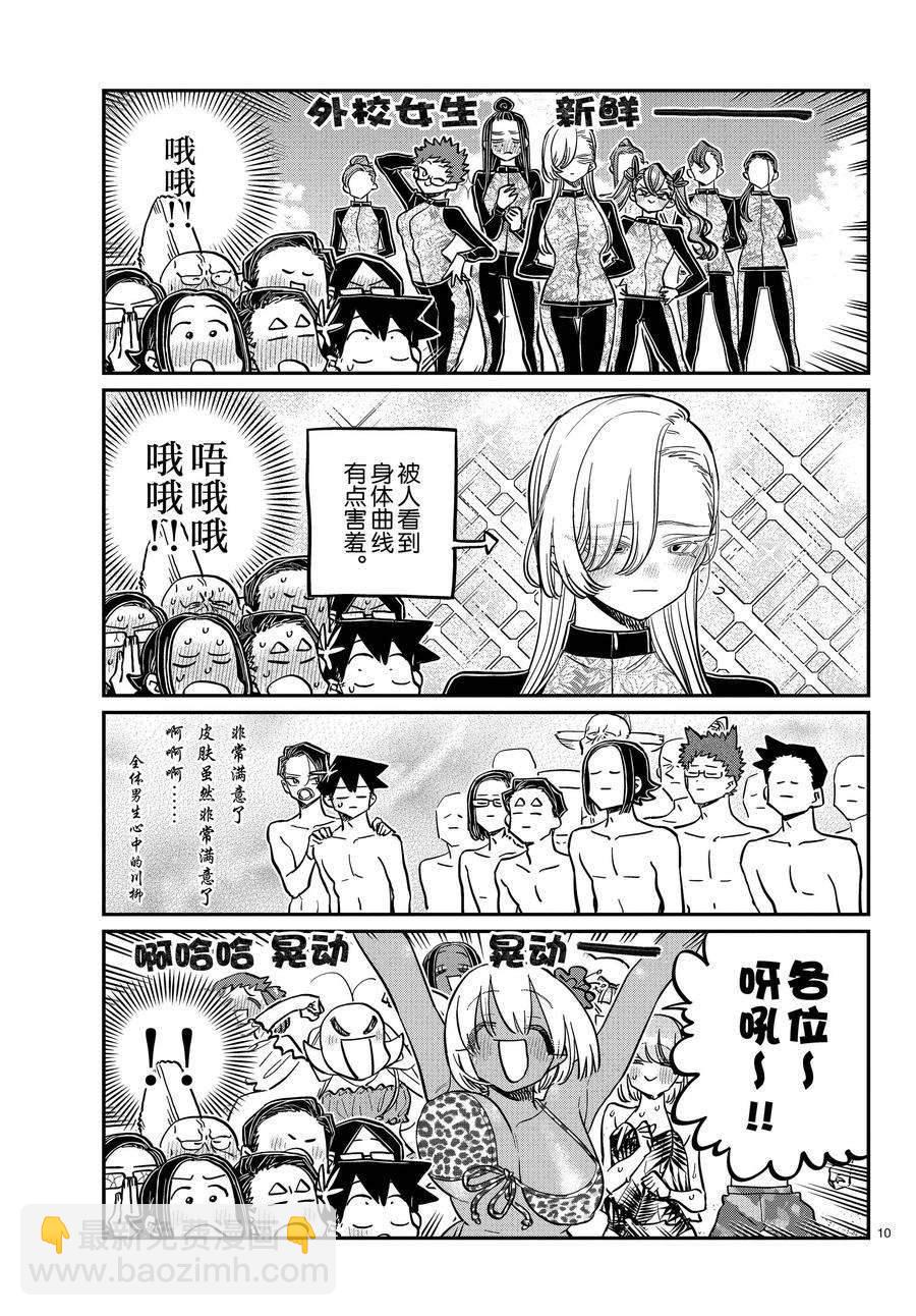 🍸古见同学有交流障碍症 第380话 第10页