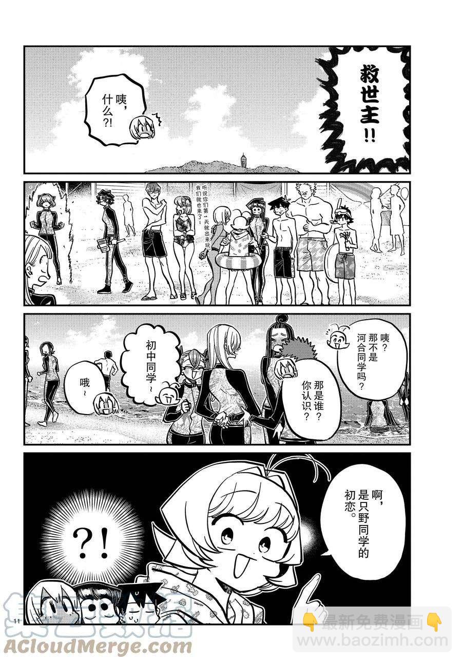 🍸古见同学有交流障碍症 第380话 第11页