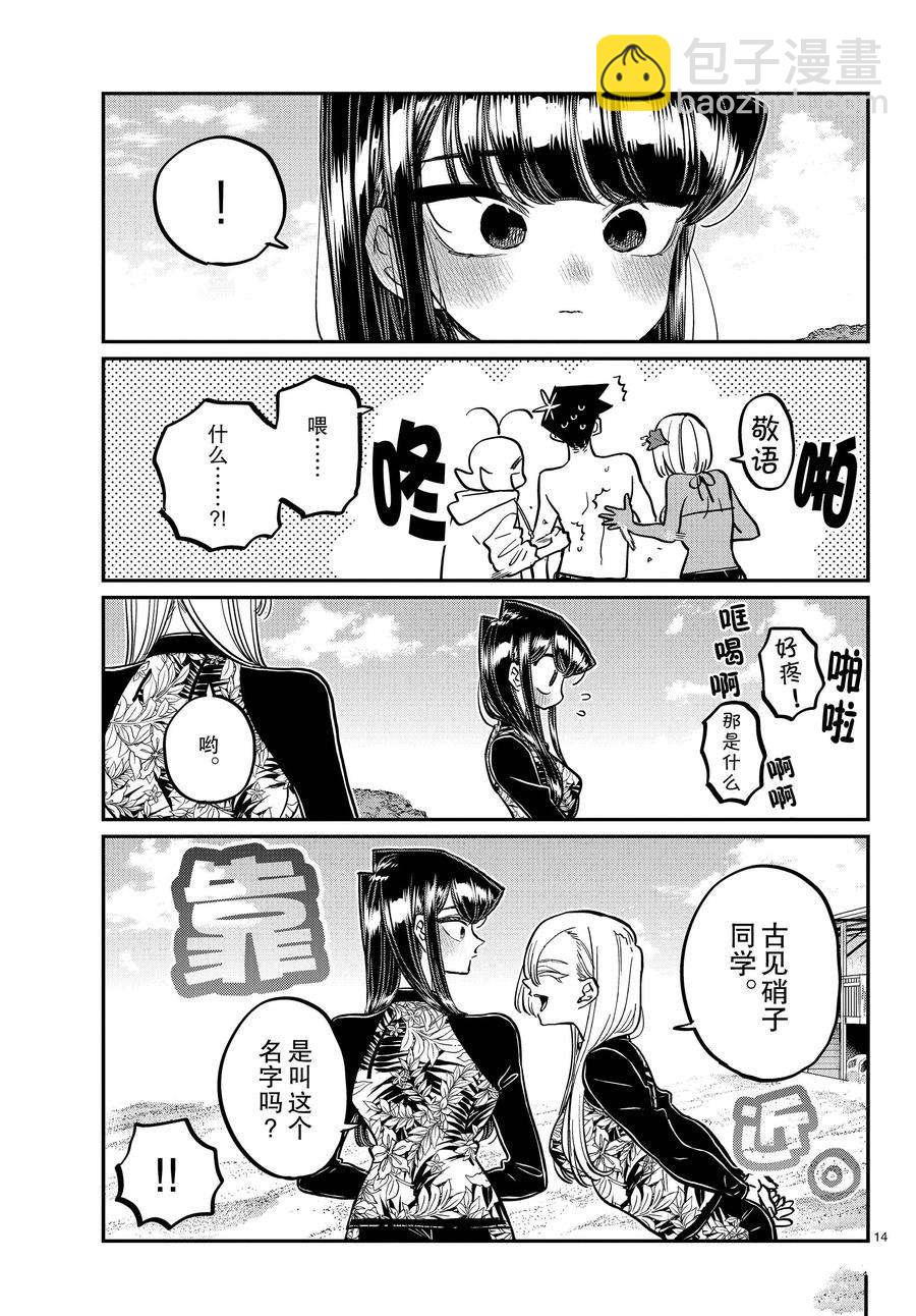 🍸古见同学有交流障碍症 第380话 第14页