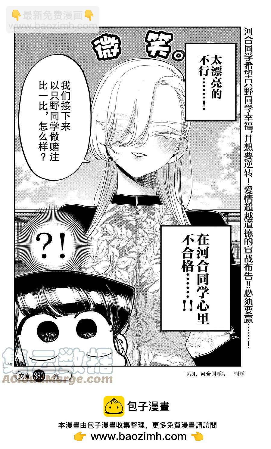 🍸古见同学有交流障碍症 第380话 第19页