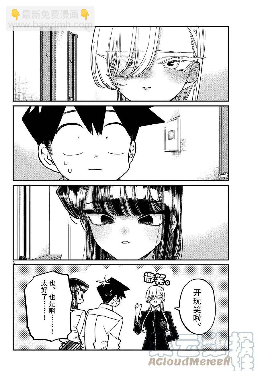 🍸古见同学有交流障碍症 第380话 第3页