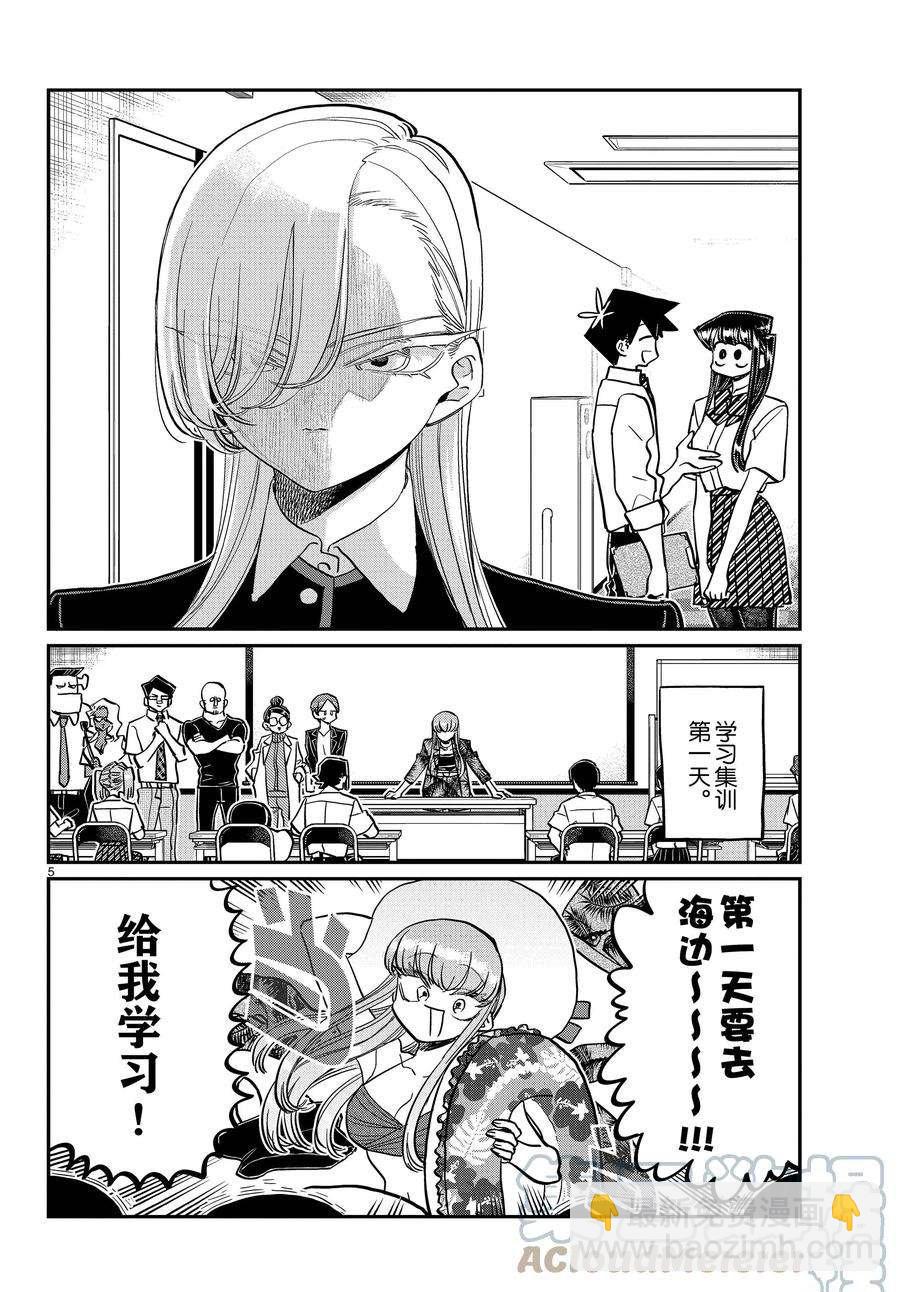 🍸古见同学有交流障碍症 第380话 第5页
