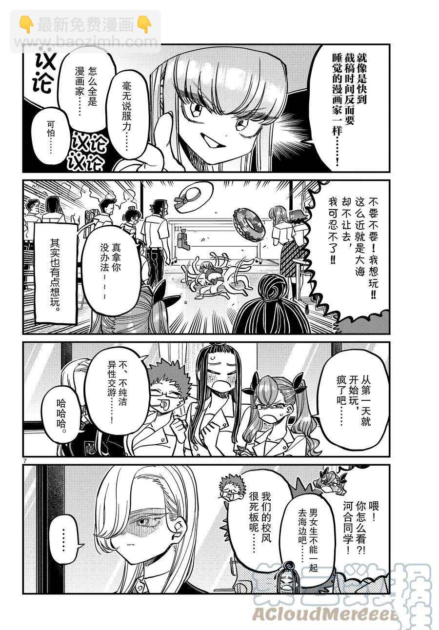🍸古见同学有交流障碍症 第380话 第7页