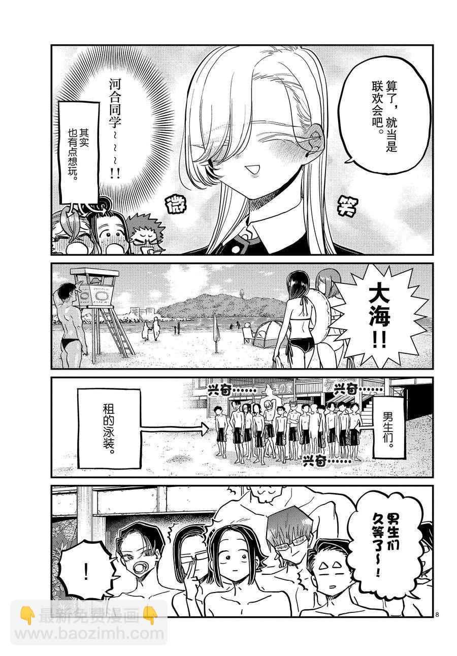 🍸古见同学有交流障碍症 第380话 第8页