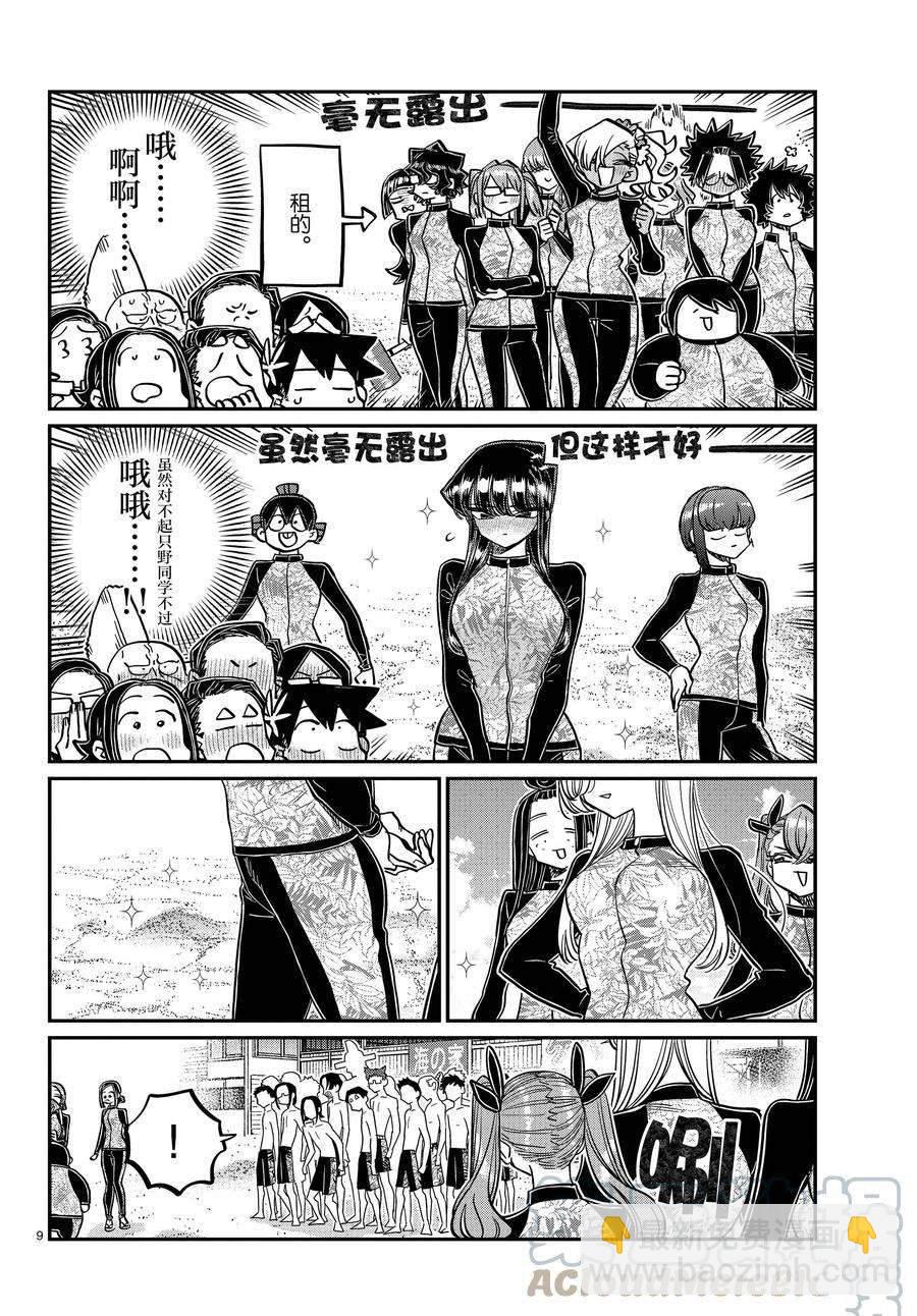 🍸古见同学有交流障碍症 第380话 第9页