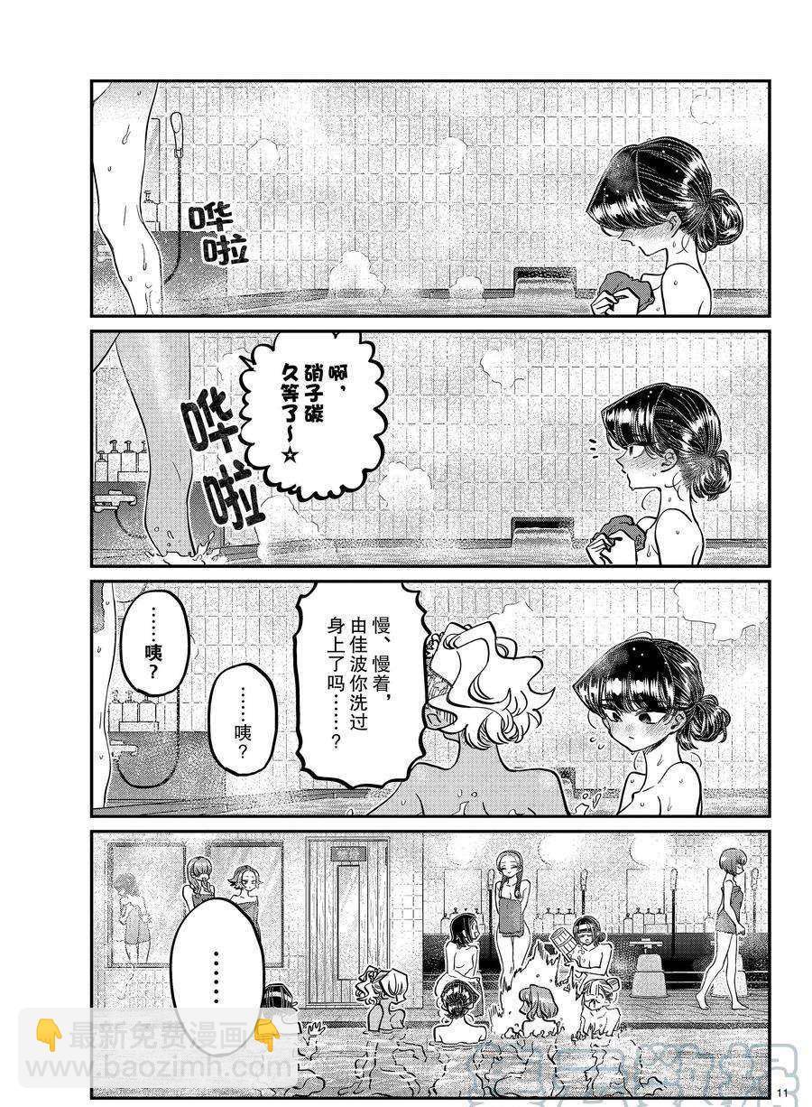 🍸古见同学有交流障碍症 第382话 第11页