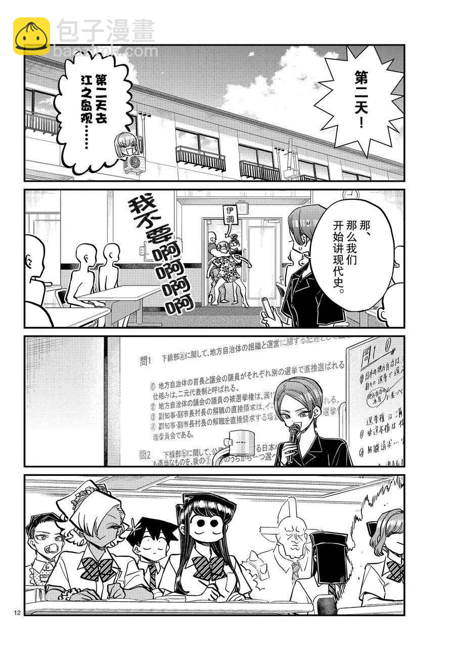 🍸古见同学有交流障碍症 第382话 第12页