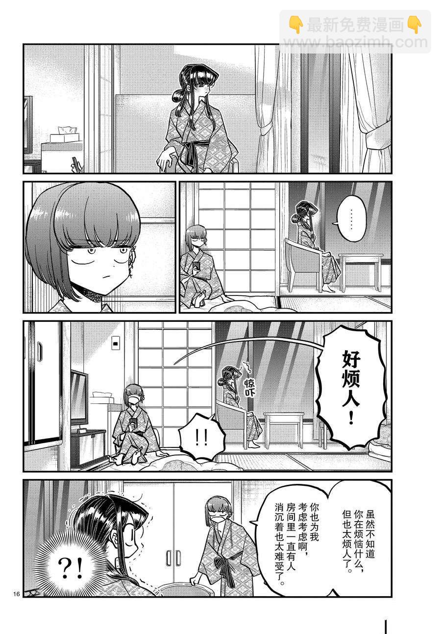 🍸古见同学有交流障碍症 第382话 第16页