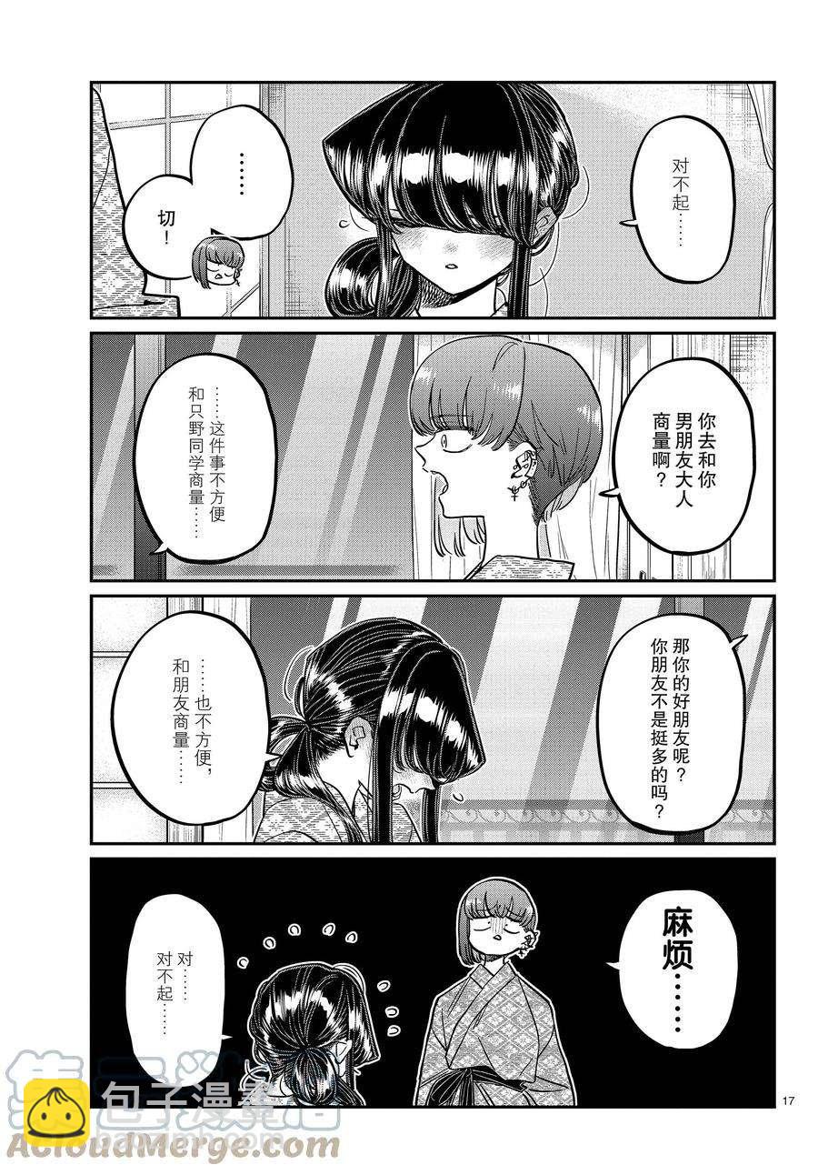 🍸古见同学有交流障碍症 第382话 第17页